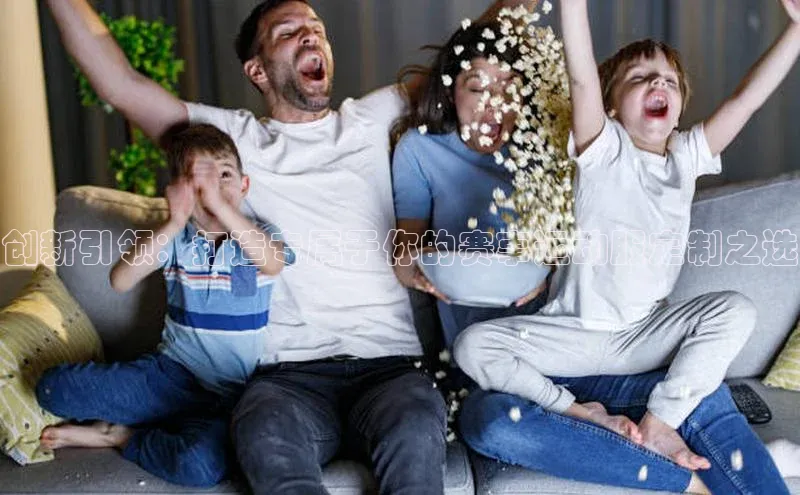 创新引领：打造专属于你的赛事运动服定制之选