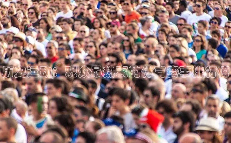 历史运动：观众最热衷的体育赛事排行榜