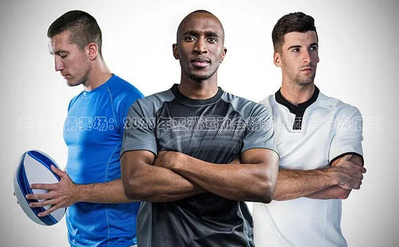 共赴激情赛场：2023年亚洲运动会精彩回顾与未来展望