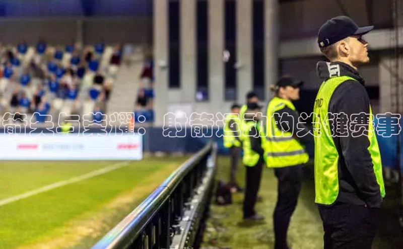 箭矢与荣耀：射箭运动的关键赛事