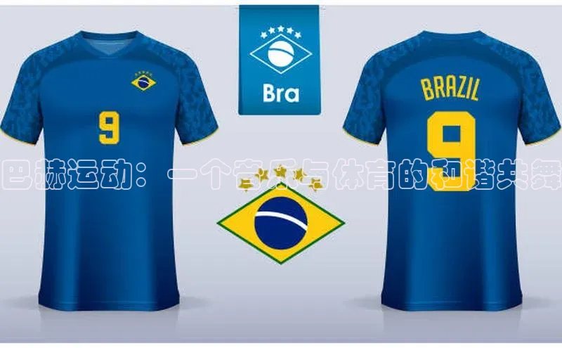 巴赫运动：一个音乐与体育的和谐共舞