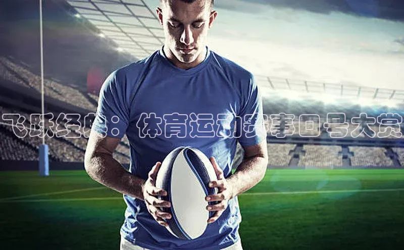 飞跃经典：体育运动赛事口号大赏