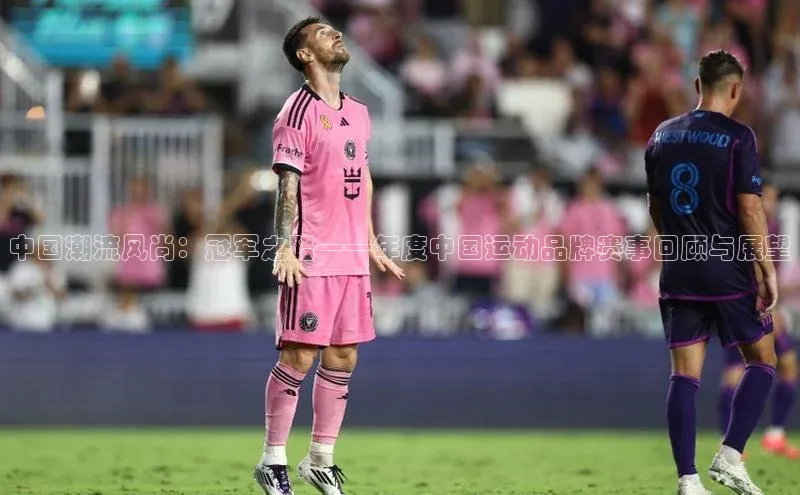 中国潮流风尚：冠军之路——年度中国运动品牌赛事回顾与展望