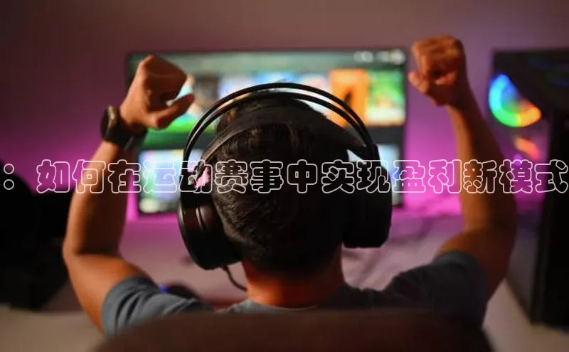 ：如何在运动赛事中实现盈利新模式