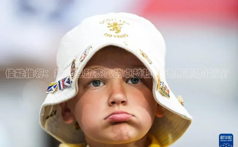 佳能推荐：捕捉运动赛事的卓越视角-选用哪款镜头？