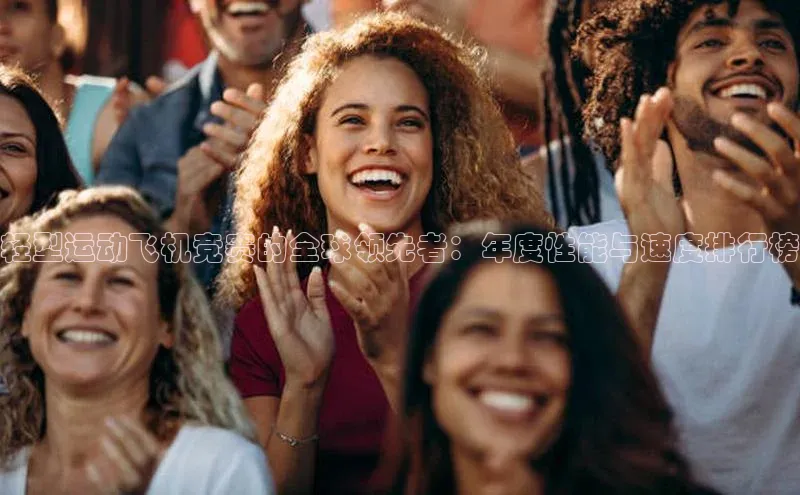 轻型运动飞机竞赛的全球领先者：年度性能与速度排行榜
