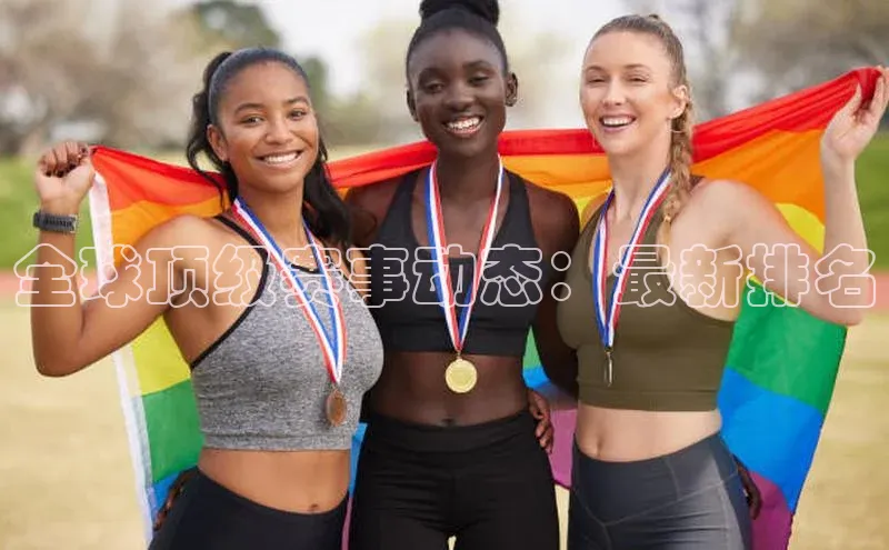 全球顶级赛事动态：最新排名