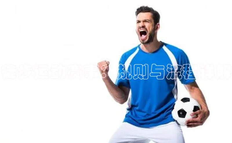 徒步运动赛事：规则与流程详解