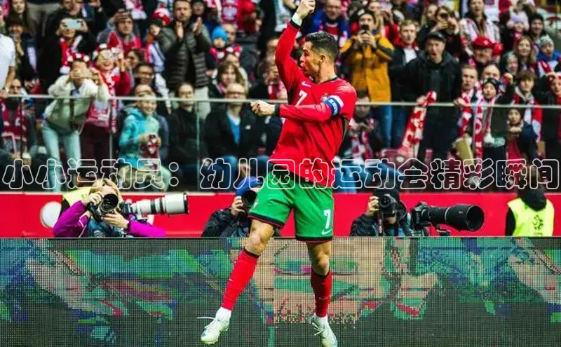 小小运动员：幼儿园的运动会精彩瞬间