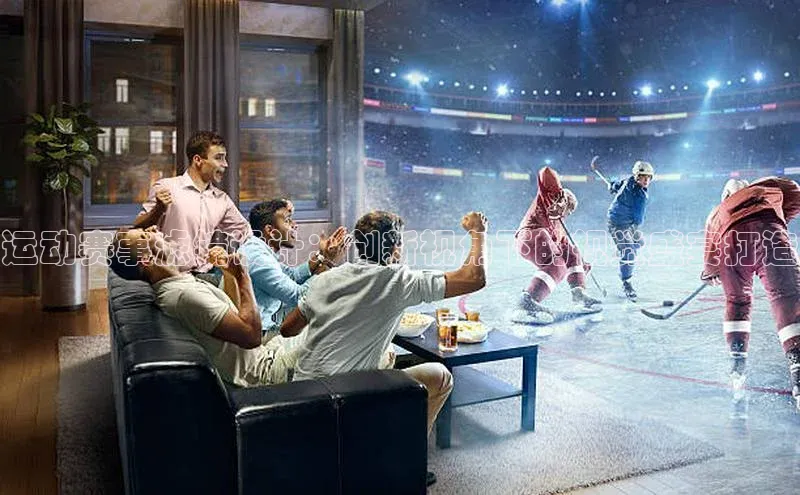 运动赛事滤镜设计：创新视角下的视觉盛宴打造