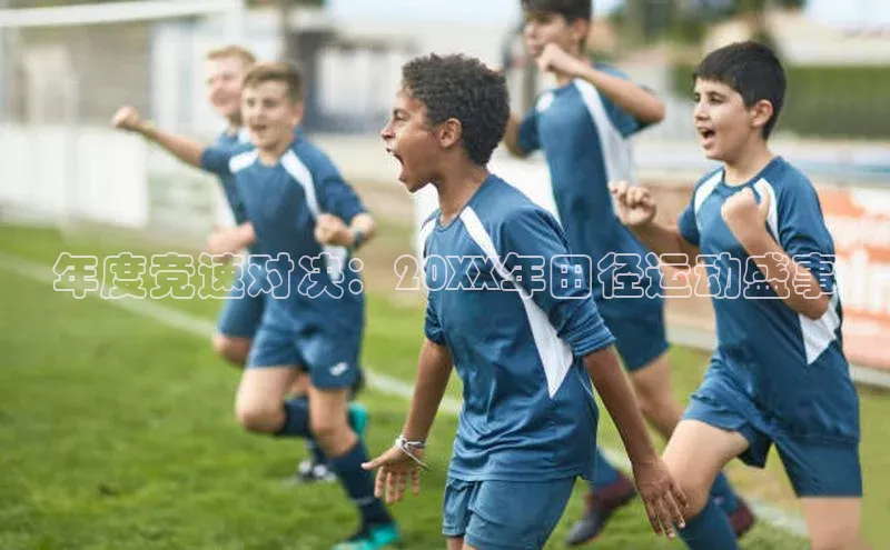 年度竞速对决：20XX年田径运动盛事