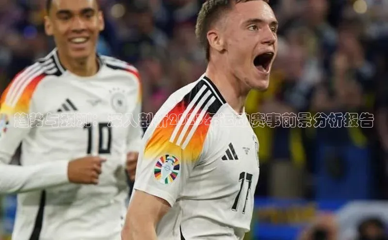 趋势与预测：深入剖析2023年运动赛事前景分析报告