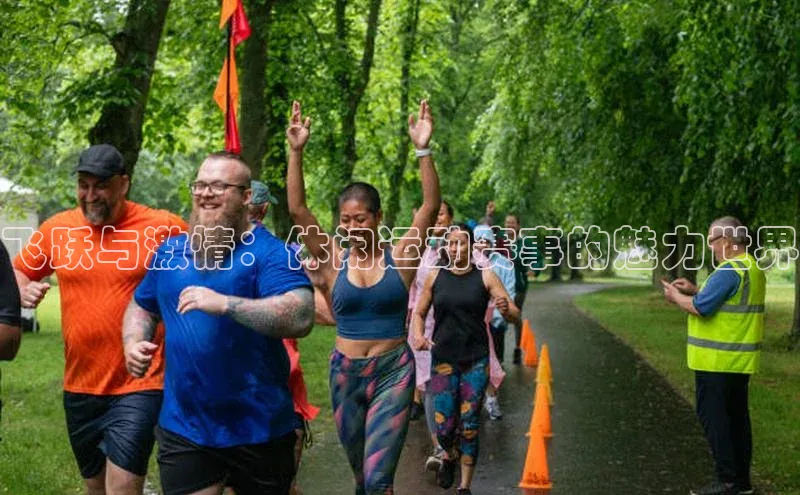 飞跃与激情：休闲运动赛事的魅力世界