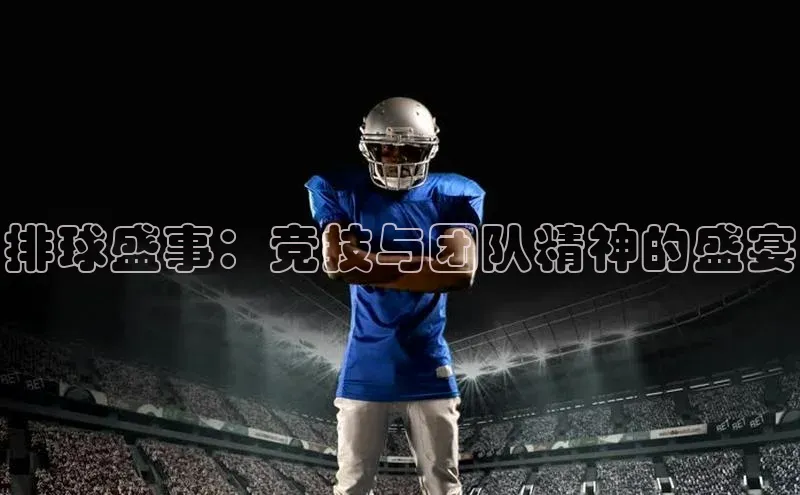 排球盛事：竞技与团队精神的盛宴