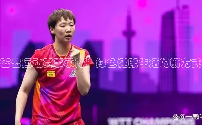 密云运动赛事承办：绿色健康生活的新方式