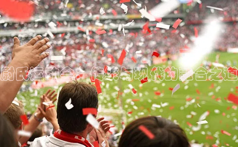 尉氏运动会：传统与现代的融合之道