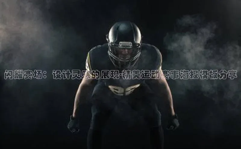 闪耀赛场：设计灵感的展现-精美运动赛事海报模板分享