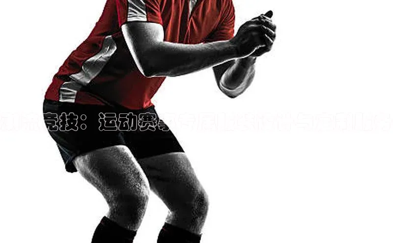 潮流竞技：运动赛事专属服装设计与定制服务