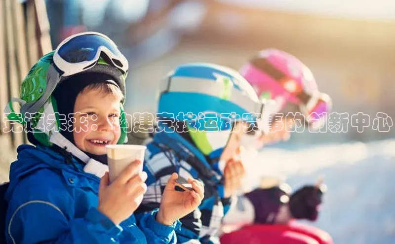 竞速未来：构建竞技运动赛事的创新中心