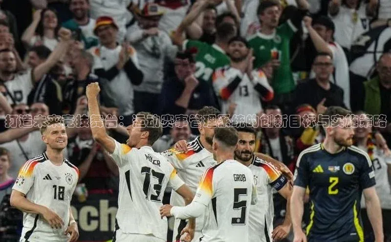打造未来竞技舞台：运动赛事管理系统的创新目标与实施策略