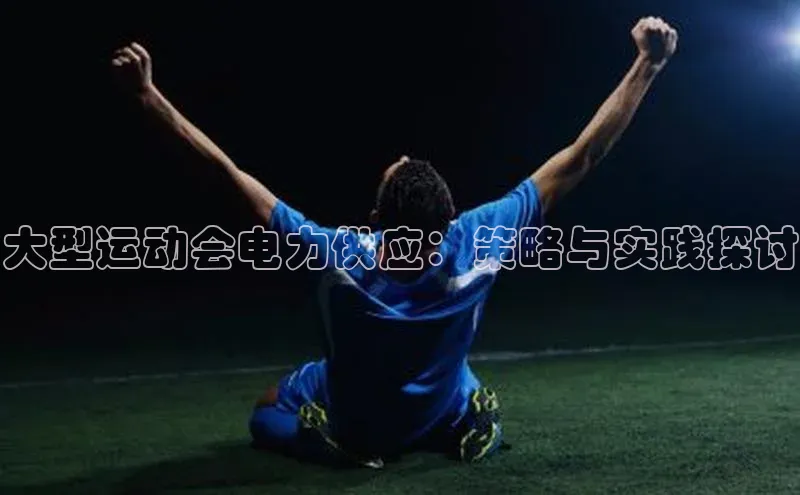 大型运动会电力供应：策略与实践探讨