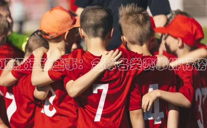 顶级运动盛事：全球各类赛事排行榜