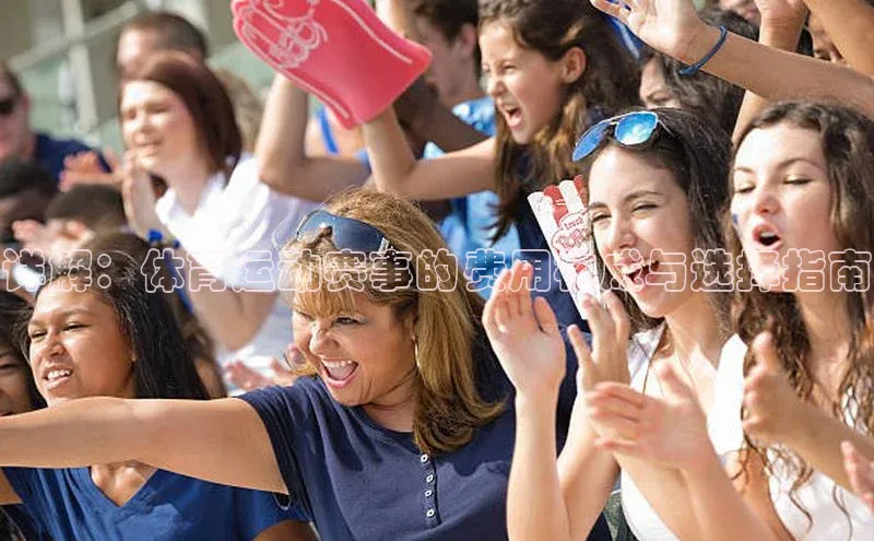 详解：体育运动赛事的费用构成与选择指南