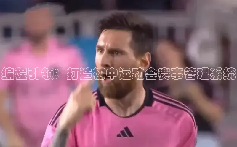 编程引领：打造初中运动会赛事管理系统