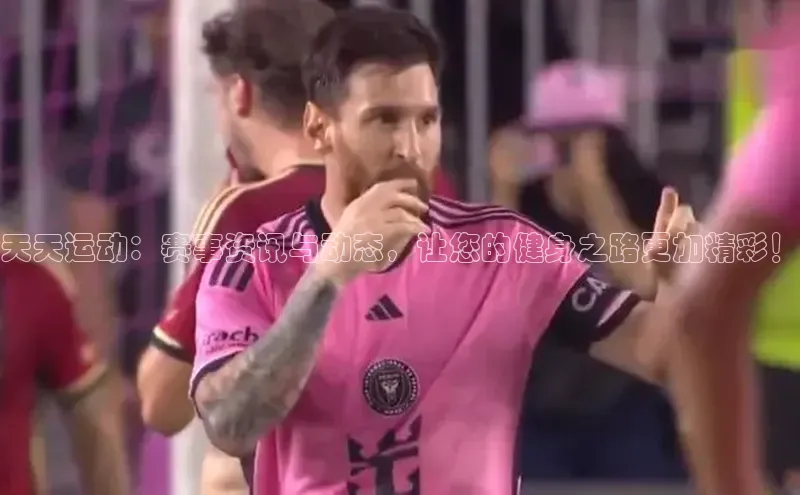 天天运动：赛事资讯与动态，让您的健身之路更加精彩！