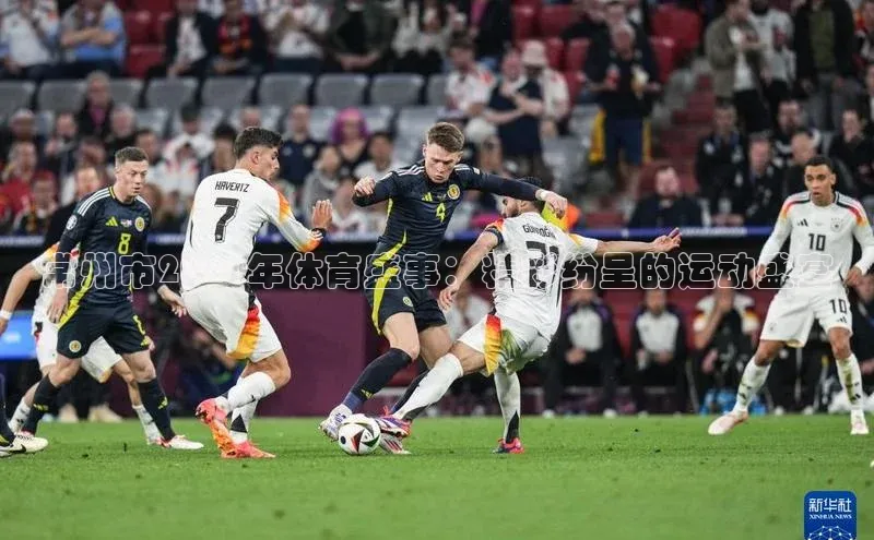 常州市2021年体育盛事：精彩纷呈的运动盛宴