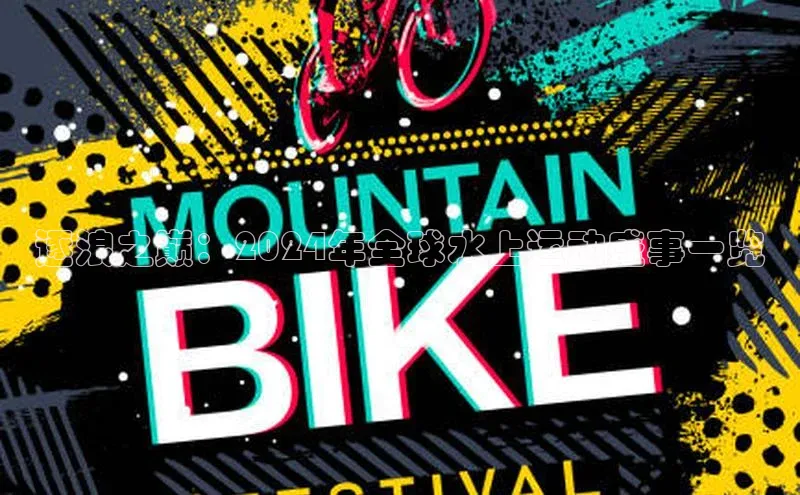 逐浪之巅：2024年全球水上运动盛事一览