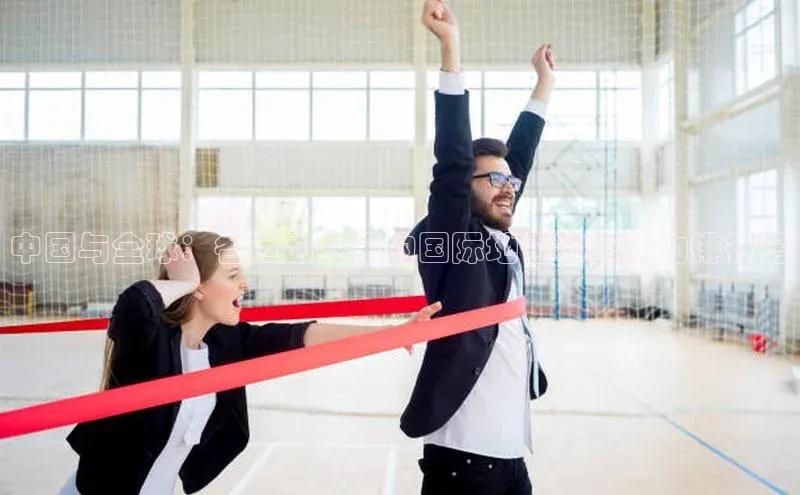 中国与全球：各运动赛事的国际地位和影响力排行榜