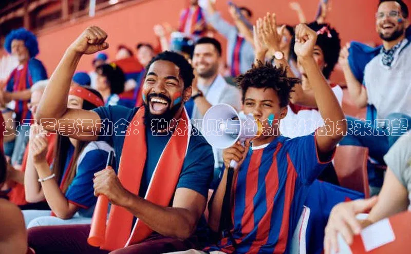 女子军事运动会：独特规则与创新竞技的未来展望