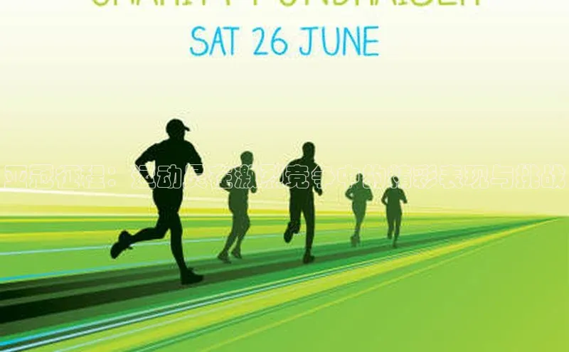 亚冠征程：运动员在激烈竞争中的精彩表现与挑战