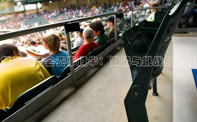 机关运动会赛事过半：激情与挑战的旅程