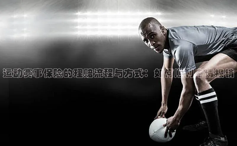 运动赛事保险的理赔流程与方式：如何顺利申请报销