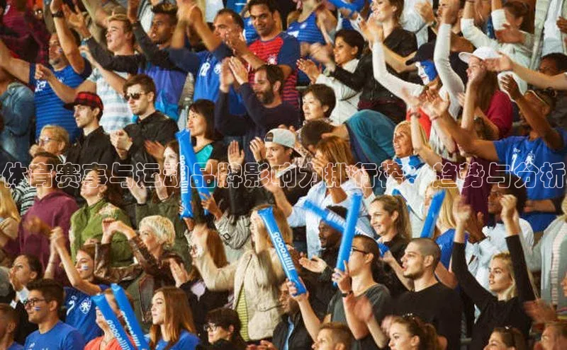 体育赛事与运动品牌影响力排行榜：趋势与分析