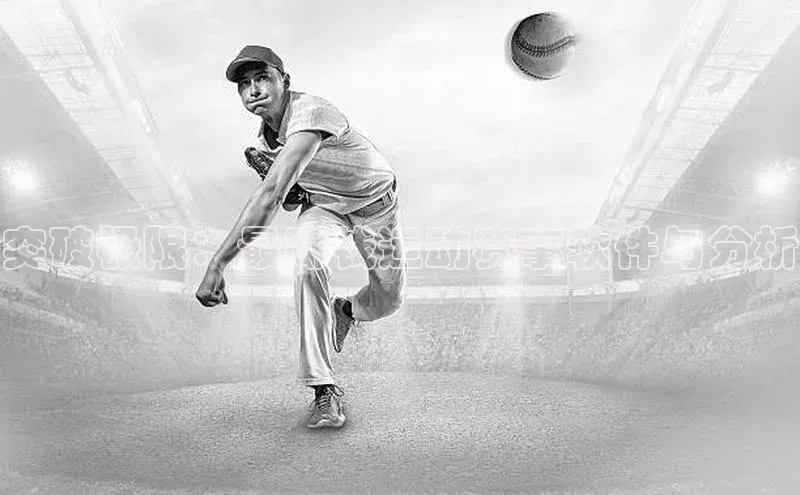 突破极限：最赚钱运动赛事软件与分析