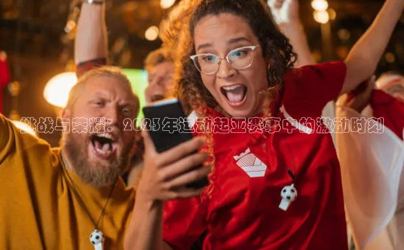 挑战与荣耀：2023年运动起亚赛事中的激动时刻