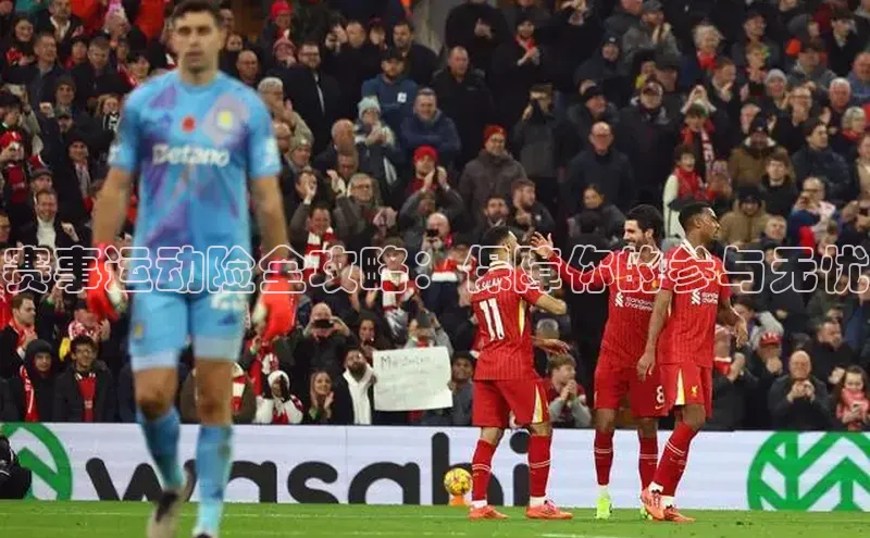 赛事运动险全攻略：保障你的参与无忧