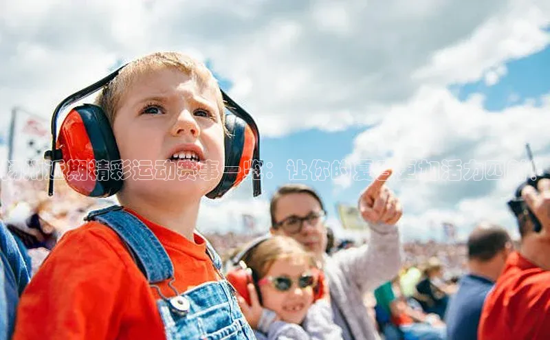 扬州近期精彩运动赛事一览：让你的夏日更加活力四射！