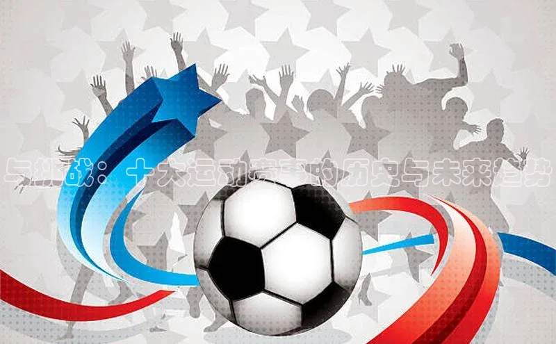与挑战：十大运动赛事的历史与未来趋势