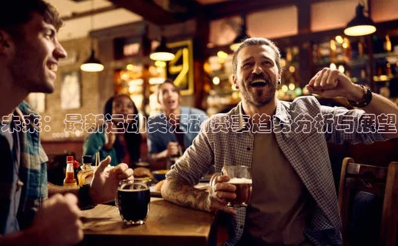 未来：最新运动类活动赛事趋势分析与展望