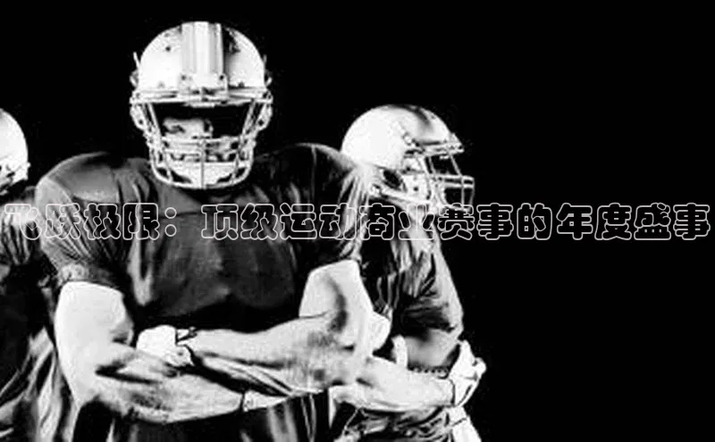 飞跃极限：顶级运动商业赛事的年度盛事