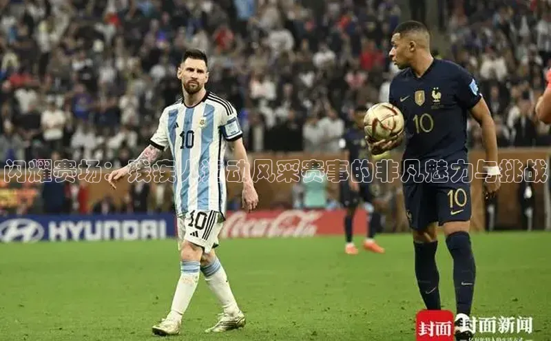 闪耀赛场：残疾人运动风采赛事的非凡魅力与挑战