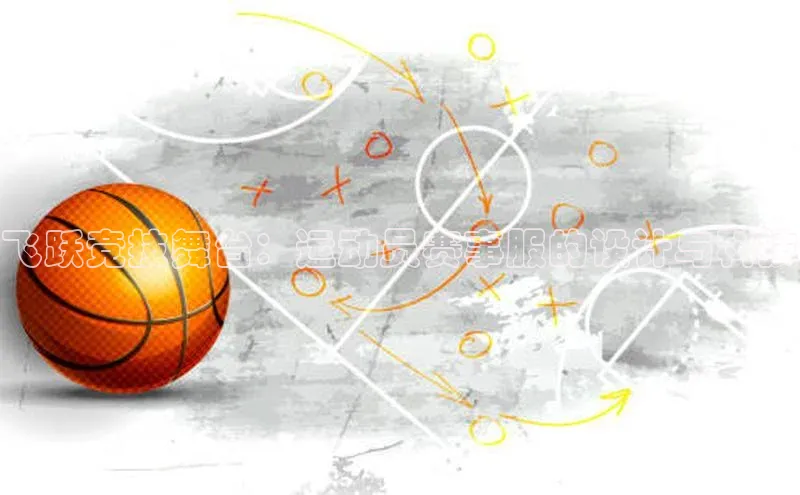 飞跃竞技舞台：运动员赛事服的设计与科技