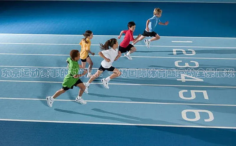 东京运动赛事的时间表：一场国际体育盛宴的全景展现