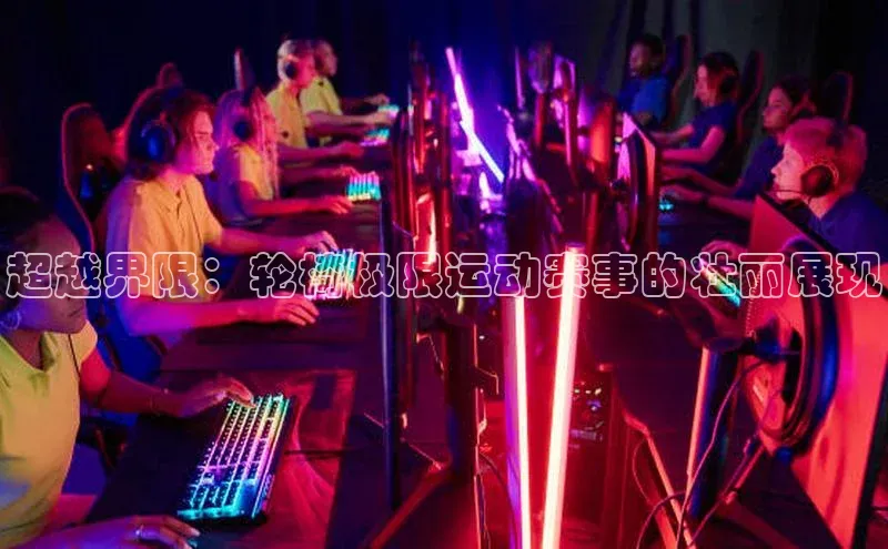 超越界限：轮椅极限运动赛事的壮丽展现