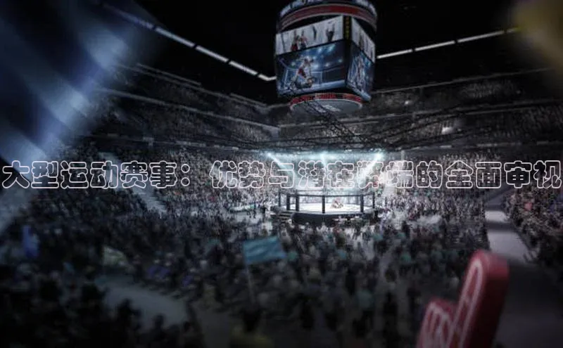 大型运动赛事：优势与潜在弊端的全面审视