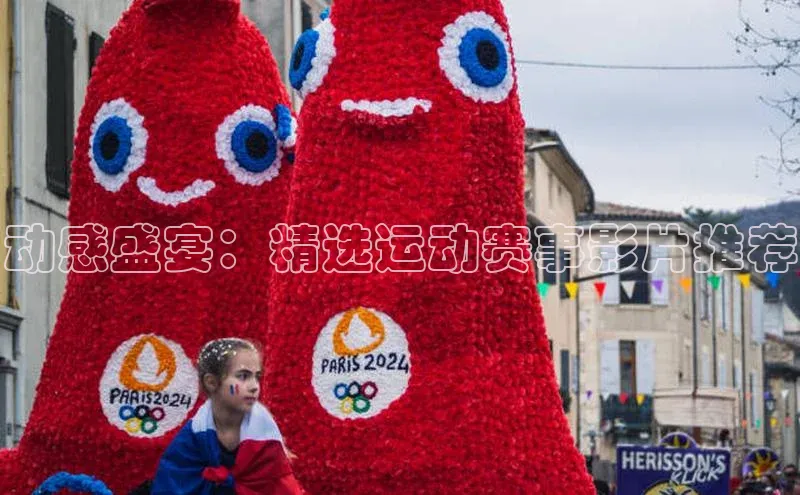 动感盛宴：精选运动赛事影片推荐